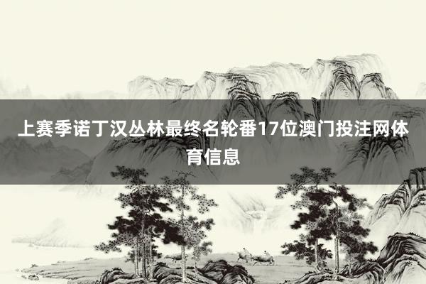 上赛季诺丁汉丛林最终名轮番17位澳门投注网体育信息
