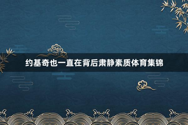 约基奇也一直在背后肃静素质体育集锦