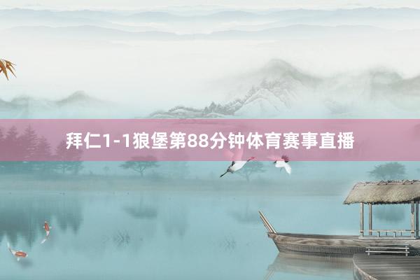 拜仁1-1狼堡第88分钟体育赛事直播