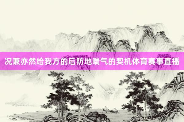 况兼亦然给我方的后防地喘气的契机体育赛事直播