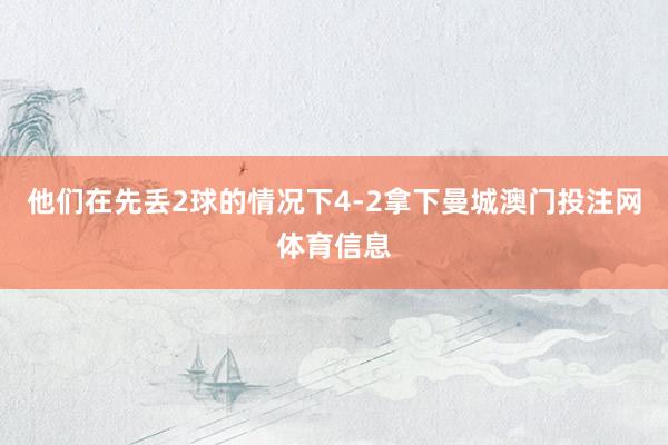 他们在先丢2球的情况下4-2拿下曼城澳门投注网体育信息