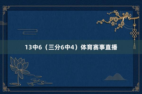 13中6（三分6中4）体育赛事直播
