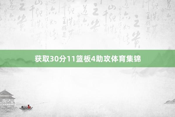 获取30分11篮板4助攻体育集锦