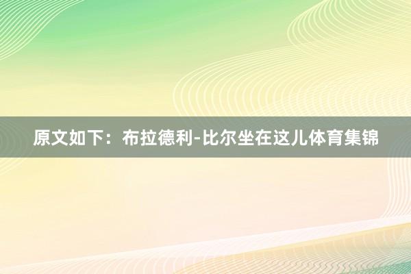 原文如下：布拉德利-比尔坐在这儿体育集锦