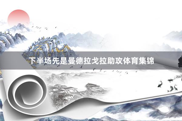 下半场先是曼德拉戈拉助攻体育集锦