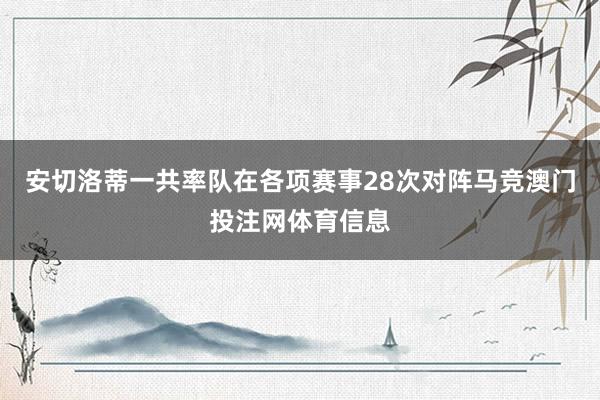 安切洛蒂一共率队在各项赛事28次对阵马竞澳门投注网体育信息
