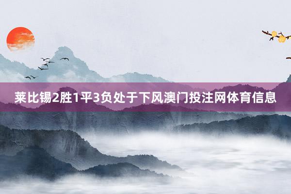 莱比锡2胜1平3负处于下风澳门投注网体育信息