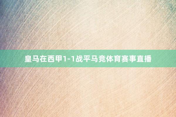 皇马在西甲1-1战平马竞体育赛事直播
