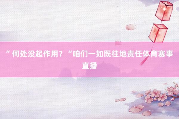 ”何处没起作用？“咱们一如既往地责任体育赛事直播