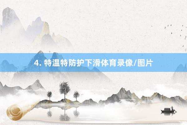 4. 特温特防护下滑体育录像/图片