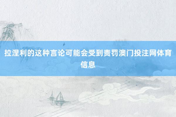 拉涅利的这种言论可能会受到责罚澳门投注网体育信息