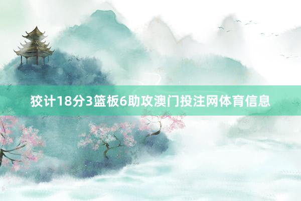 狡计18分3篮板6助攻澳门投注网体育信息