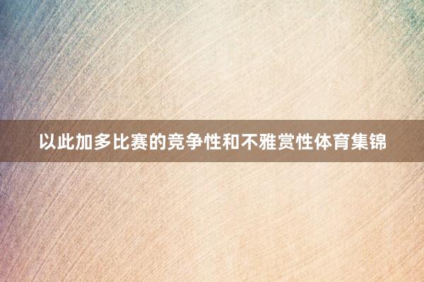 以此加多比赛的竞争性和不雅赏性体育集锦