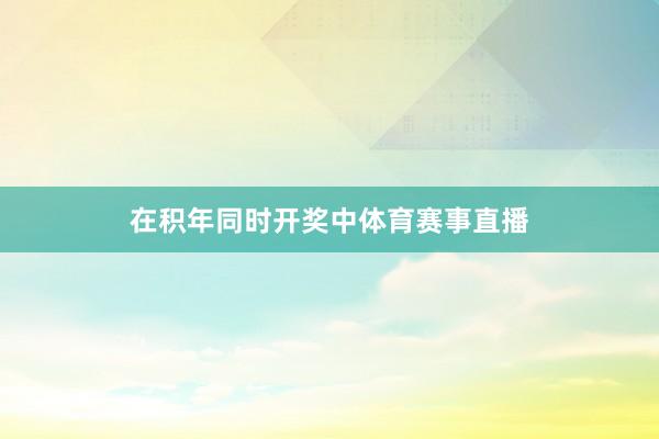 在积年同时开奖中体育赛事直播