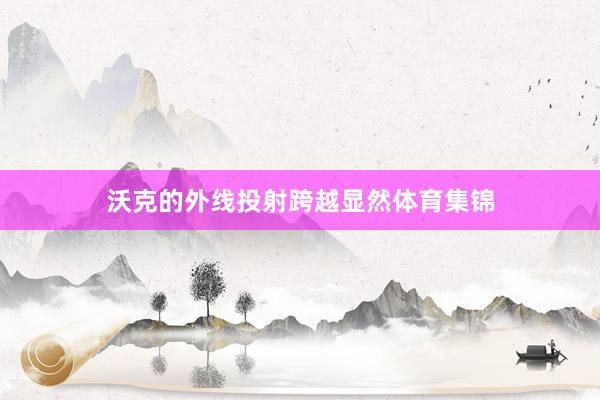 沃克的外线投射跨越显然体育集锦