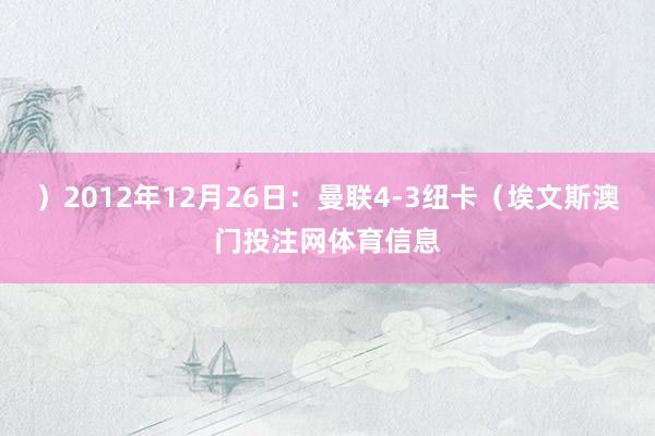 ）2012年12月26日：曼联4-3纽卡（埃文斯澳门投注网体育信息