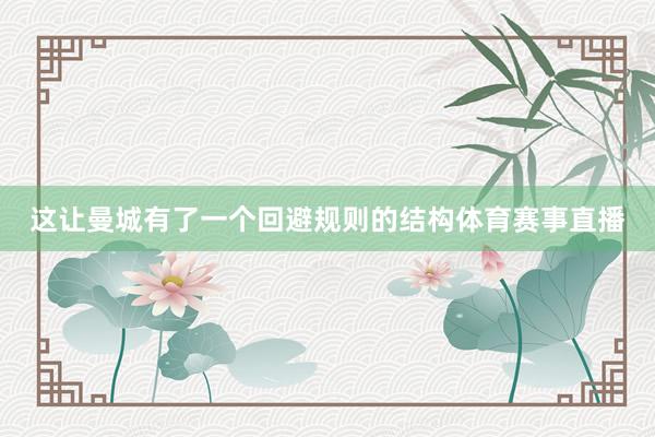 这让曼城有了一个回避规则的结构体育赛事直播