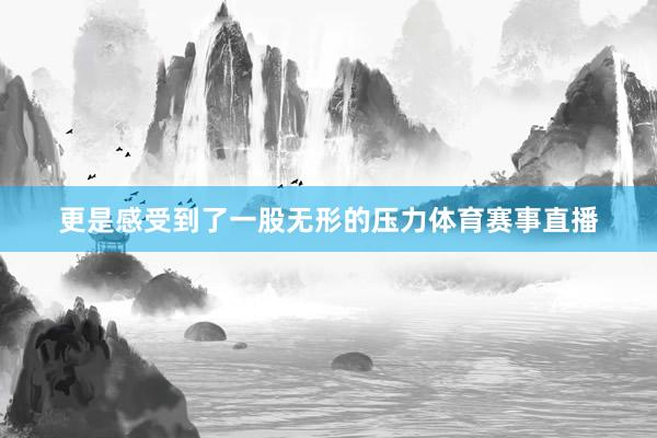 更是感受到了一股无形的压力体育赛事直播