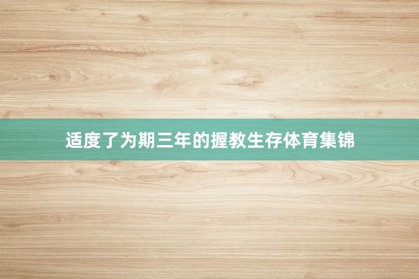 适度了为期三年的握教生存体育集锦