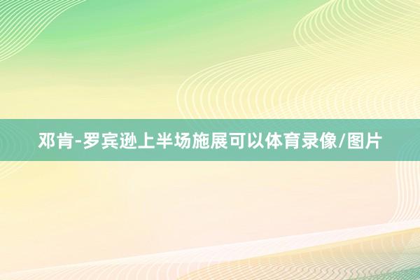 邓肯-罗宾逊上半场施展可以体育录像/图片