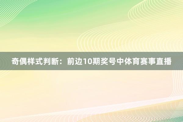 奇偶样式判断:前边10期奖号中体育赛事直播