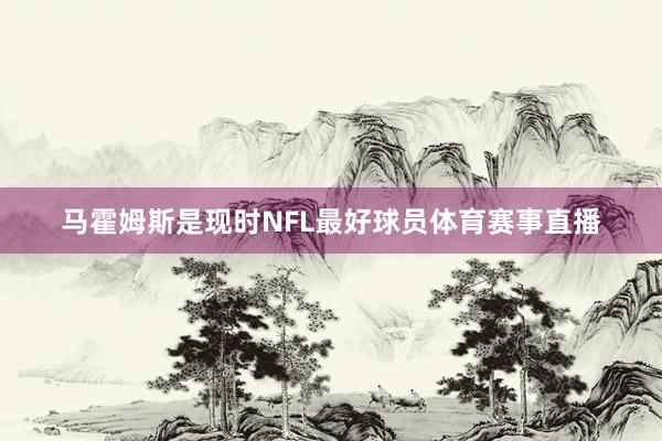 马霍姆斯是现时NFL最好球员体育赛事直播