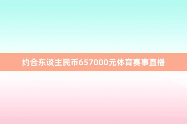 约合东谈主民币657000元体育赛事直播