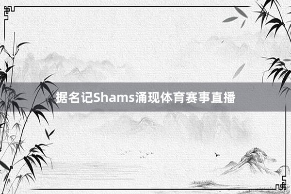 据名记Shams涌现体育赛事直播