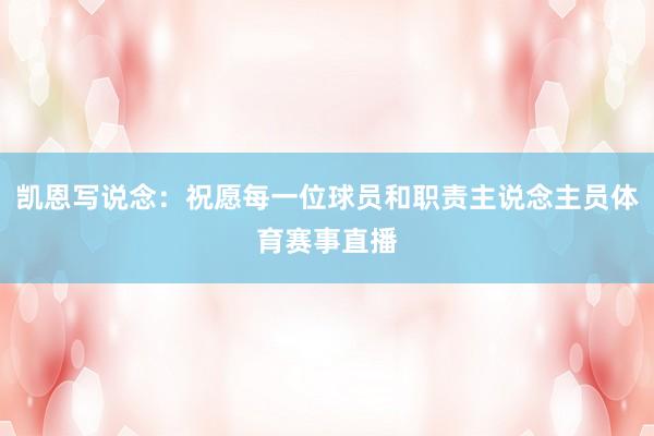 凯恩写说念：祝愿每一位球员和职责主说念主员体育赛事直播