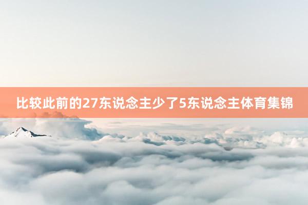 比较此前的27东说念主少了5东说念主体育集锦