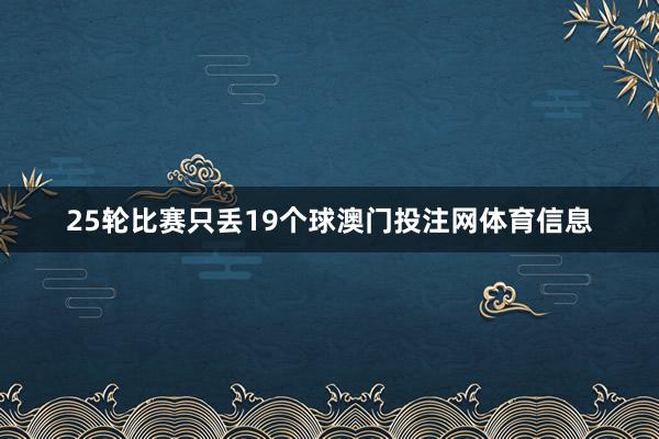 25轮比赛只丢19个球澳门投注网体育信息