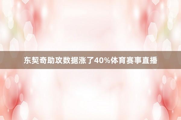 东契奇助攻数据涨了40%体育赛事直播