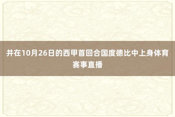 并在10月26日的西甲首回合国度德比中上身体育赛事直播