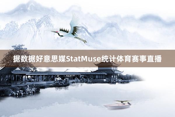 据数据好意思媒StatMuse统计体育赛事直播