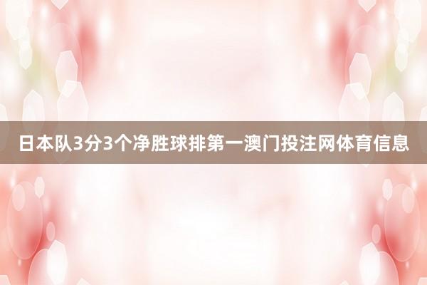 日本队3分3个净胜球排第一澳门投注网体育信息