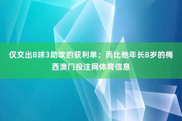 仅交出8球3助攻的获利单；而比他年长8岁的梅西澳门投注网体育信息