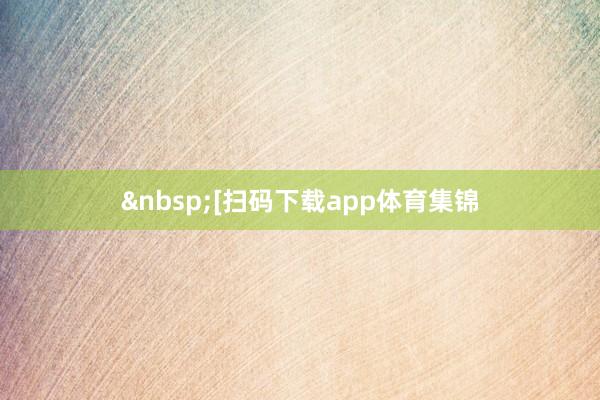 [扫码下载app体育集锦