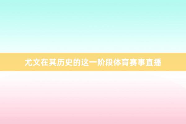 尤文在其历史的这一阶段体育赛事直播