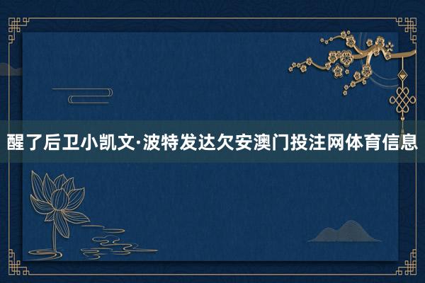 醒了后卫小凯文·波特发达欠安澳门投注网体育信息