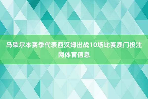 马歇尔本赛季代表西汉姆出战10场比赛澳门投注网体育信息