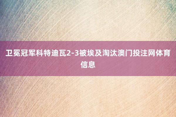 卫冕冠军科特迪瓦2-3被埃及淘汰澳门投注网体育信息