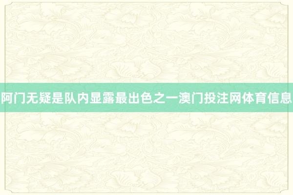 阿门无疑是队内显露最出色之一澳门投注网体育信息