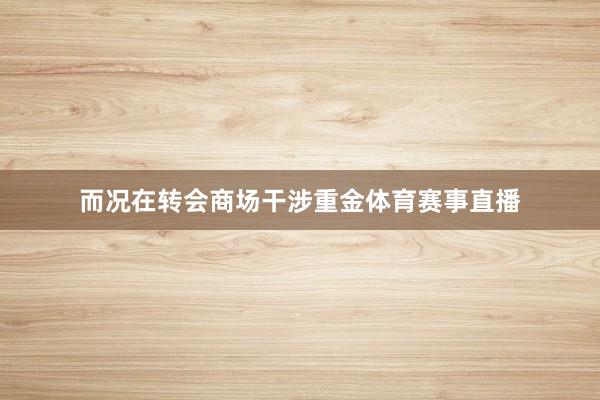 而况在转会商场干涉重金体育赛事直播