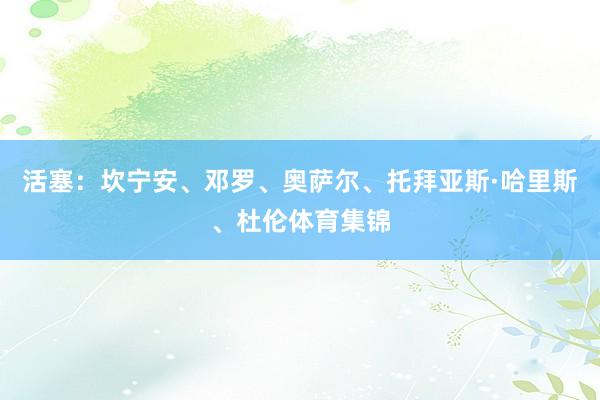 活塞：坎宁安、邓罗、奥萨尔、托拜亚斯·哈里斯、杜伦体育集锦