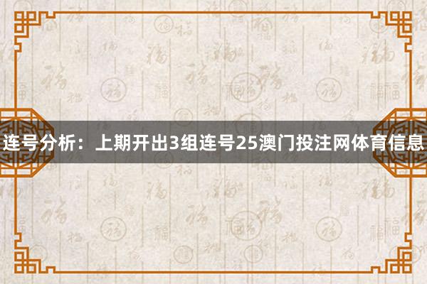 连号分析：上期开出3组连号25澳门投注网体育信息