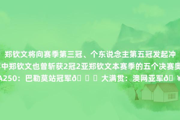 郑钦文将向赛季第三冠、个东说念主第五冠发起冲击！在本赛季的五个决赛中郑钦文也曾斩获2冠2亚郑钦文本赛季的五个决赛奥运会：金牌🥇WTA250：巴勒莫站冠军🏆大满贯：澳网亚军🥈WTA1000：武网亚军🥈WTA500：东京站（沿路期待！）期待郑钦文决赛推崇！加油！Queen Wen！体育赛事直播
