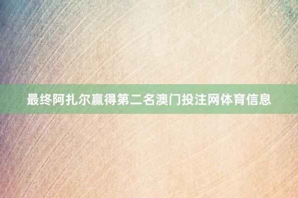 最终阿扎尔赢得第二名澳门投注网体育信息
