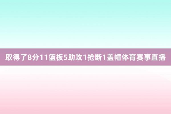 取得了8分11篮板5助攻1抢断1盖帽体育赛事直播