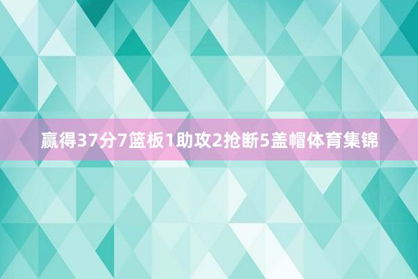 赢得37分7篮板1助攻2抢断5盖帽体育集锦