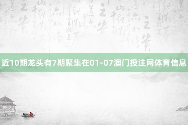 近10期龙头有7期聚集在01-07澳门投注网体育信息
